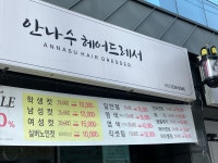 안나수헤어드레서