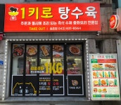 1키로탕수육 송촌점