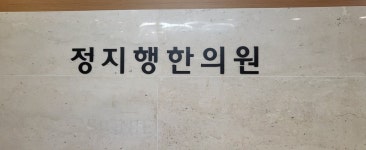정지행한의원