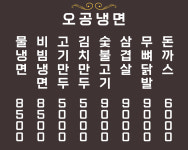 오공냉면