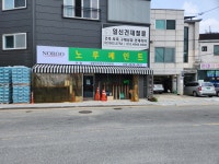일신건재