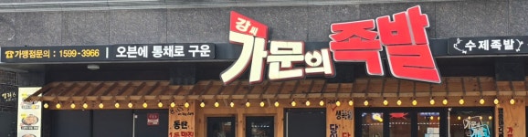 강씨가문의족발 향남점