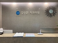 김성훈치과의원