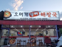 오며가등뼈해장국 본점