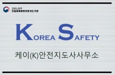 건설재해예방지도기관 케이안전지도사사무소