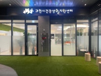 과천시 건강생활지원센터