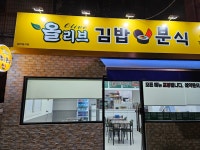 올리브김밥분식