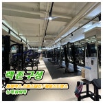 제라드앤맥스짐헬스PT 문지점