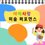 아이사랑어린이집