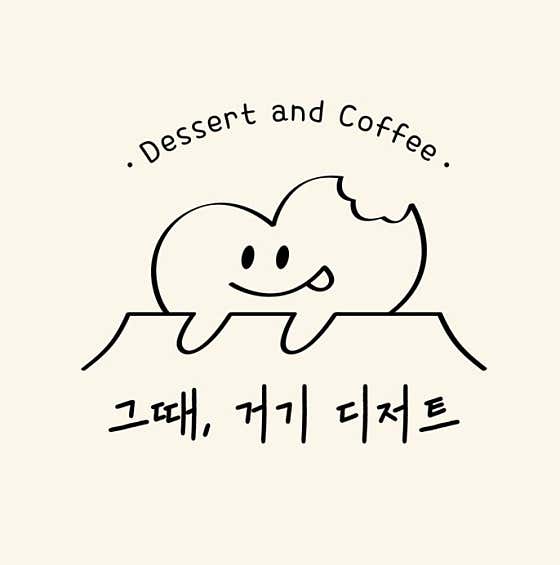 그때거기 디저트 사진