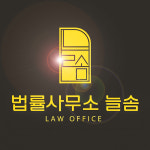 법률사무소 늘솜