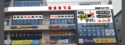 국술원맹호합기도 총본관
