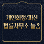 법률사무소 늘솜