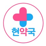 현약국