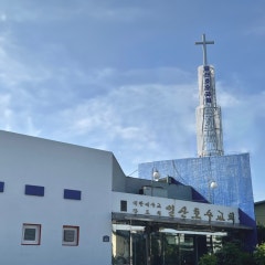 일산호수교회