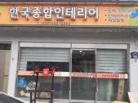 한국종합인테리어