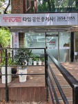 타임공인중개사사무소