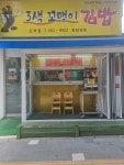 3색꼬맹이김밥 신부점