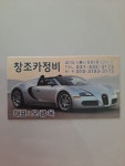 창조카정비