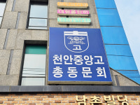 천안중앙고총동문회