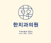 한치과의원