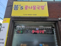 봉s콩나물국밥