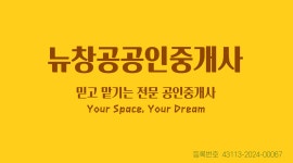 뉴창공공인중개사사무소
