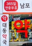 남포대동약국 부산