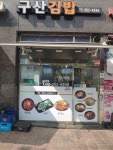 구산김밥