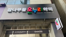 감나무골온누리약국