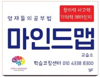 영재들의 공부법 마인드맵 독서교습소