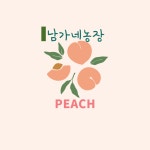 남가네농장