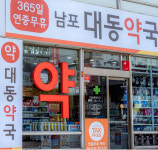 남포대동약국