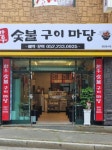 한우숯불구이마당