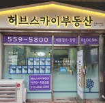 허브스카이부동산공인중개사사무소