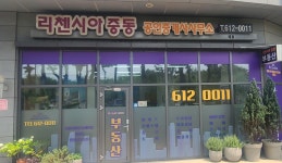 리첸시아중동공인중개사사무소