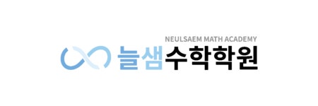 늘샘수학학원