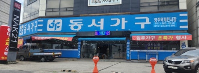 동서가구 양주덕계점