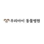 우리아이동물병원