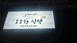 소소한식탁