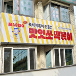 맛잇쏘 부평점