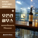 오픈런하우스