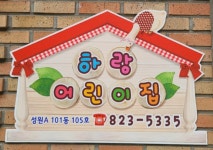 하랑어린이집