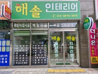 해솔인테리어