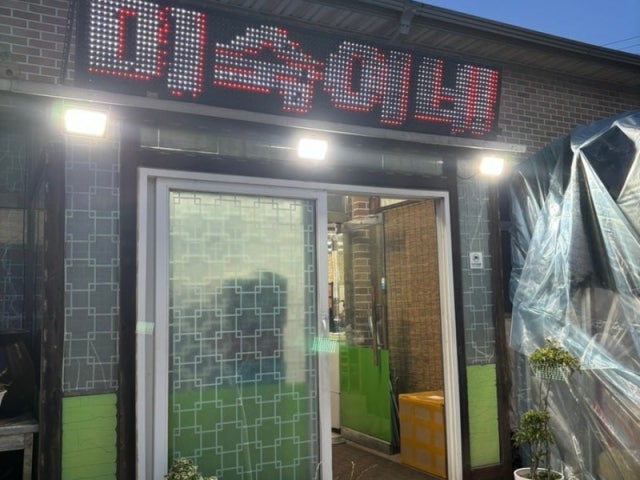 미숙이네