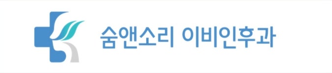 숨앤소리이비인후과의원 여의도점