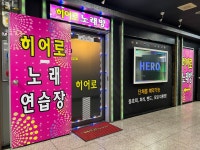 히어로 노래연습장