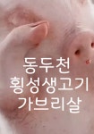 소띠돈띠 동두천점