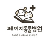 페이지동물병원 하남미사점