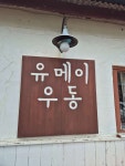 월정리 유메이우동